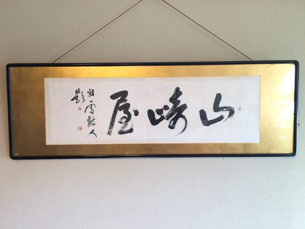 Hotel Yudanaka Onsen Yamazakiya Yamanouchi  Zewnętrze zdjęcie
